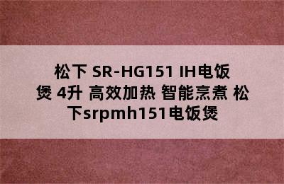 松下 SR-HG151 IH电饭煲 4升 高效加热 智能烹煮 松下srpmh151电饭煲